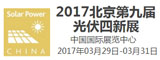 2017第九屆北京光伏四新展