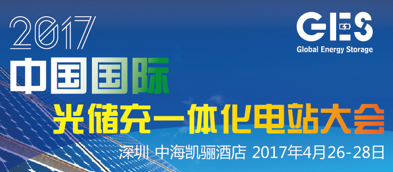 2017中國國際光儲(chǔ)充一體化電站大會(huì)將于深圳隆重召開