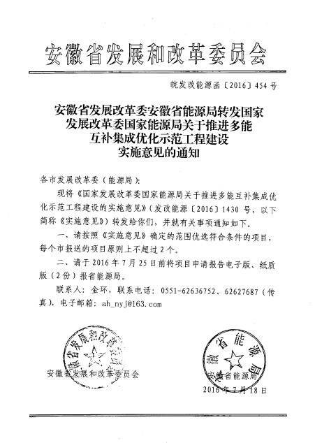 安徽省發(fā)改委、能源局：每個(gè)市報(bào)送的多能互補(bǔ)集成優(yōu)化項(xiàng)目原則上不超過(guò)2個(gè)