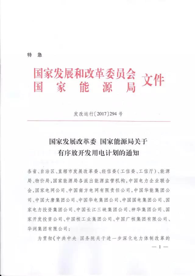 發(fā)改委發(fā)布特急通知關于有序放開發(fā)用電計劃的通知