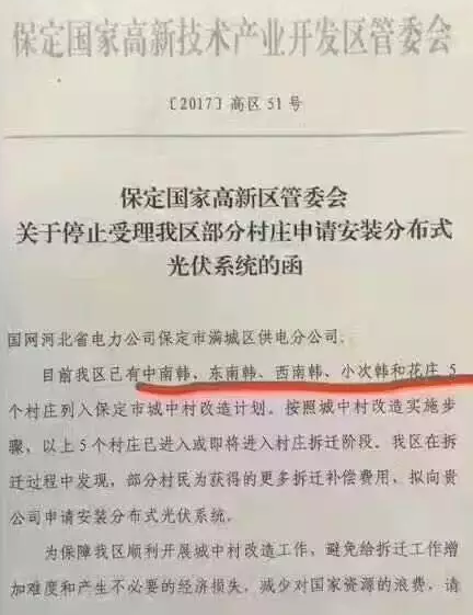 因?yàn)椴疬w賠償：保定國(guó)家高新區(qū)停止受理戶(hù)用光伏系統(tǒng)安裝