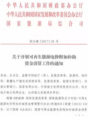 光伏補(bǔ)貼不用等了！國(guó)家三部委發(fā)布電價(jià)資金清算通知！