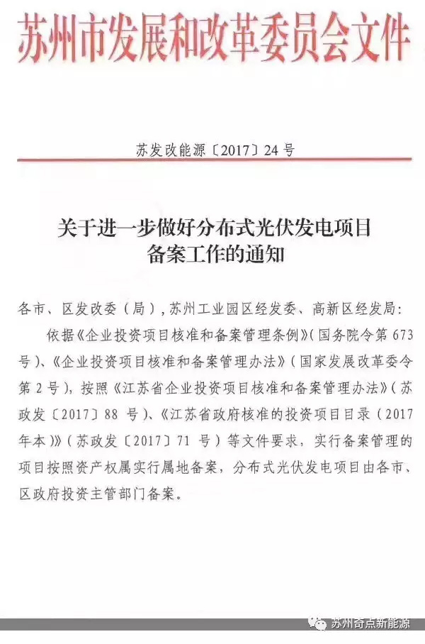 江蘇蘇州：分布式光伏項(xiàng)目由各市、區(qū)政府投資主管部門備案