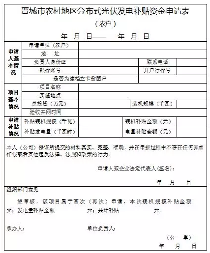 山西晉城2017年第二批分布式光伏發(fā)電項目資金補貼開始申報了！