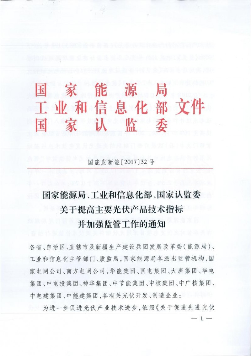 能源局、工信部、認監(jiān)委關于提高主要光伏產品技術指標并加強監(jiān)管工作的通知