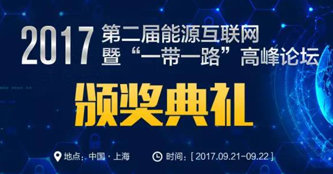 EIS2017能源互聯(lián)網(wǎng)年度最佳企業(yè)評選活動來了，你還在等什么！ 