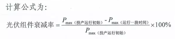 光伏組件衰減率定義與計(jì)算公式