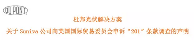 杜邦光伏解決方案 關(guān)于Suniva公司向美國國際貿(mào)易委員會申訴“201”條款調(diào)查的聲明