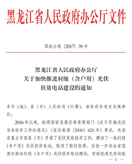 黑龍江關(guān)于加快推進村級（含戶用）光伏扶貧電站建設(shè)的通知