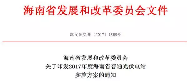 海南省2017年度普通光伏電站項(xiàng)目建設(shè)實(shí)施方案通知