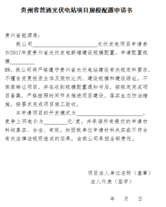 建設(shè)規(guī)模300MW 貴州開展2017年普通光伏電站項目競爭性配置工作