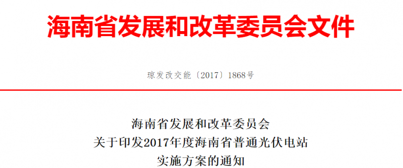 每個(gè)市縣申報(bào)規(guī)模不超過(guò)10萬(wàn)千瓦 海南省印發(fā)2017年度普通光伏電站實(shí)施方案