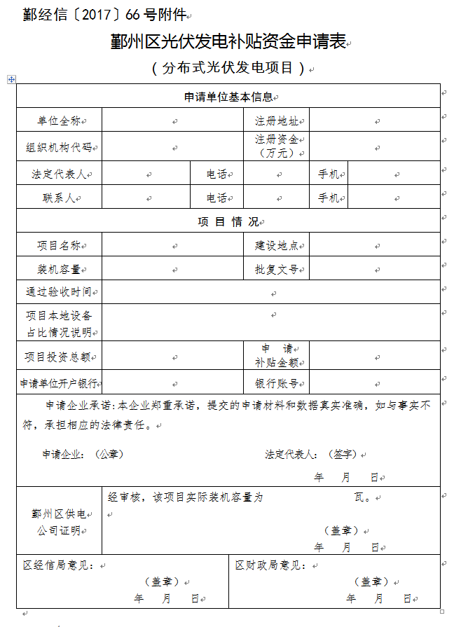 關(guān)于組織申報(bào)2017年度鄞州區(qū)光伏發(fā)電補(bǔ)貼資金的通知