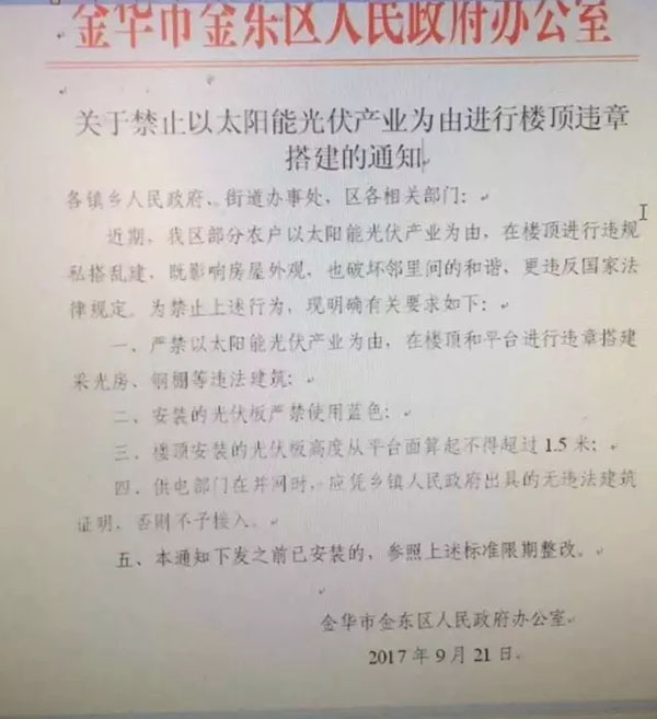 浙江金華出臺(tái)禁令：嚴(yán)禁以太陽能為由進(jìn)行樓頂違章搭建，光伏板不得使用藍(lán)色