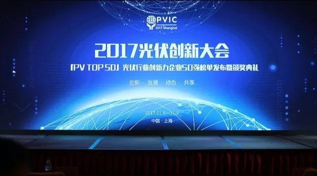 力爭上游，海納百川！2017光伏創(chuàng)新大會，PVTOP50正泰連中三元