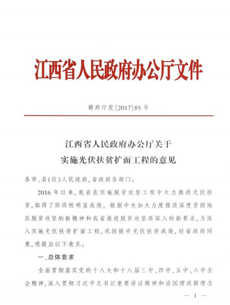 江西省發(fā)改委發(fā)布《江西省人民政府辦公廳關(guān)于實施光伏扶貧擴(kuò)面工程的意見》