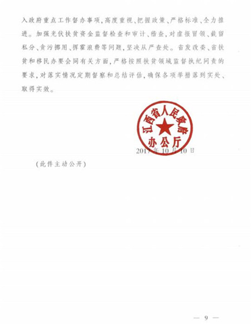 江西省發(fā)改委發(fā)布《江西省人民政府辦公廳關(guān)于實施光伏扶貧擴(kuò)面工程的意見》