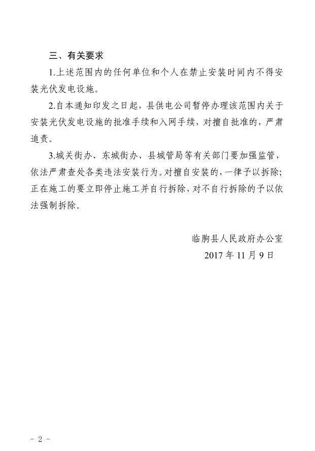 注意！山東臨朐縣部分地區(qū)暫停安裝光伏發(fā)電設(shè)施 擅自安裝一律拆除