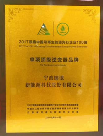 錦浪科技榮膺“2017領(lǐng)跑中國可再生能源先行企業(yè)100強(qiáng)-單項(xiàng)頂級品牌”獎