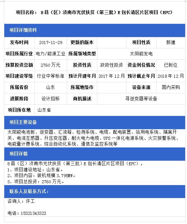 山東8縣（區(qū)）濟南市光伏扶貧（第三批）F包平陰縣、B包商河縣、E包長清區(qū)片區(qū)項目（EPC）