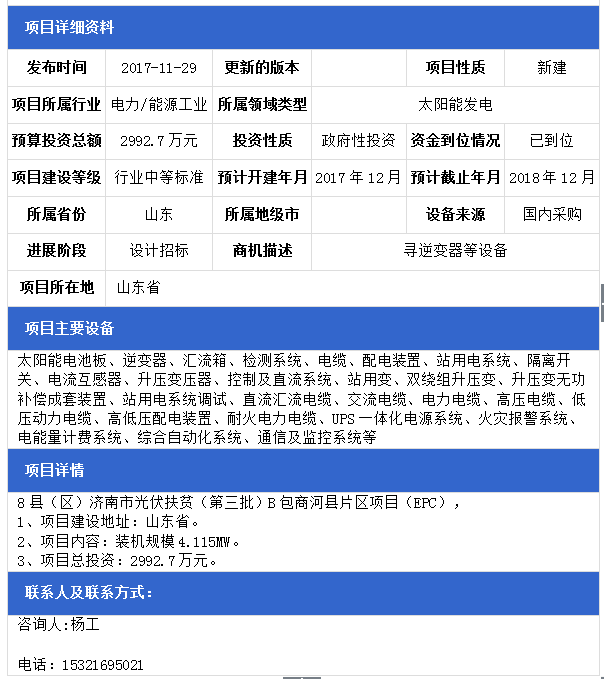 山東8縣（區(qū)）濟南市光伏扶貧（第三批）F包平陰縣、B包商河縣、E包長清區(qū)片區(qū)項目（EPC）