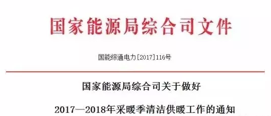 國家宣布要把清潔供暖當(dāng)成政治任務(wù)來抓，光伏電采暖迎重大利好