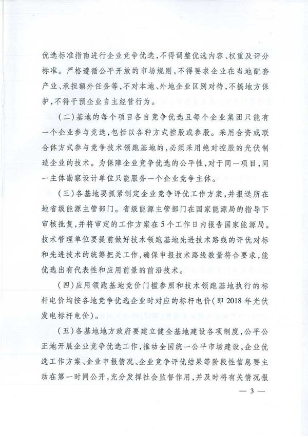 國家能源局：“領(lǐng)跑者”基地項目不得要求建設(shè)企業(yè)承擔(dān)額外任務(wù)