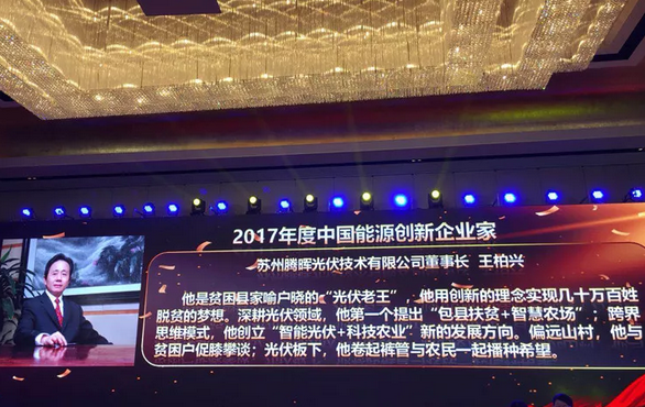 中利集團董事長王柏興當(dāng)選“2017年度中國能源創(chuàng)新企業(yè)家”