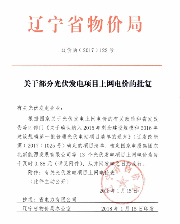 遼寧2015年剩余建設(shè)規(guī)模及2016年第一批普通光伏電站項(xiàng)目清單