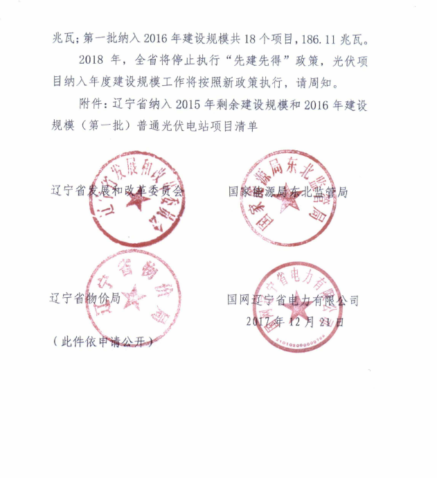 遼寧2015年剩余建設(shè)規(guī)模及2016年第一批普通光伏電站項(xiàng)目清單