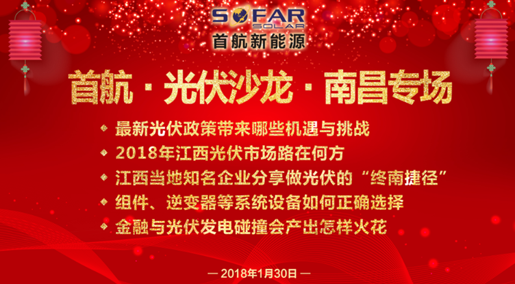 光伏企業(yè)抱團(tuán)放大招！1月30日首航、尚德、泰坦聯(lián)合舉辦南昌大型活動(dòng)