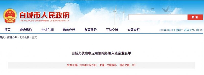 剛剛！白城光伏發(fā)電應用領跑基地入選企業(yè)名單公布