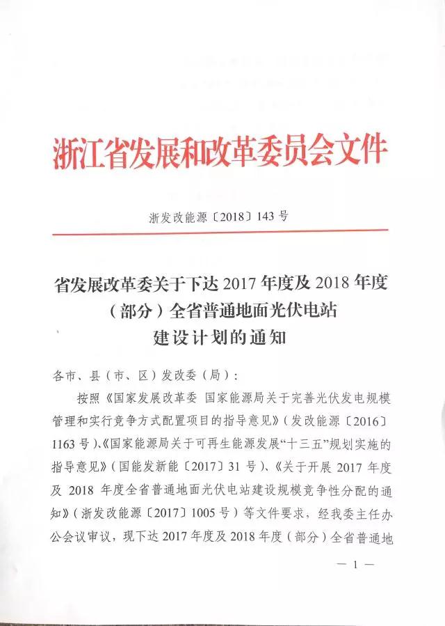 1.508GW！浙江2017年度及2018年度（部分）普通地面光伏電站指標(biāo)發(fā)布