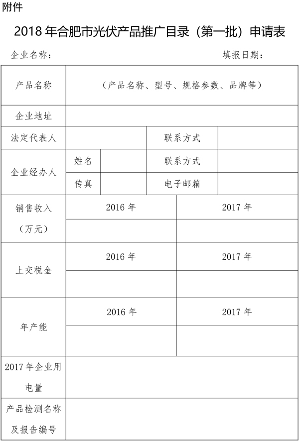 安徽合肥開展2018第一批光伏產(chǎn)品推廣發(fā)布申報工作