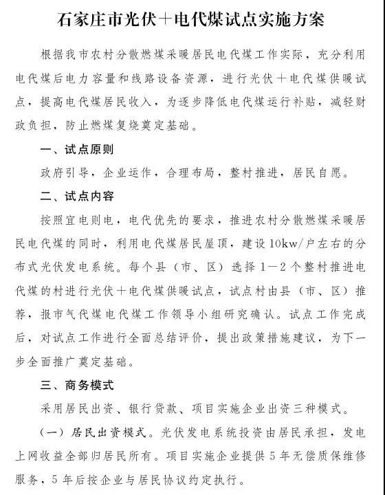 石家莊光伏采暖試點(diǎn)方案，村民一分錢不花裝光伏！整村推進(jìn)，每戶10KW！