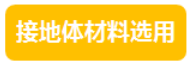 分布式光伏系統(tǒng)之防雷接地設(shè)計(jì)