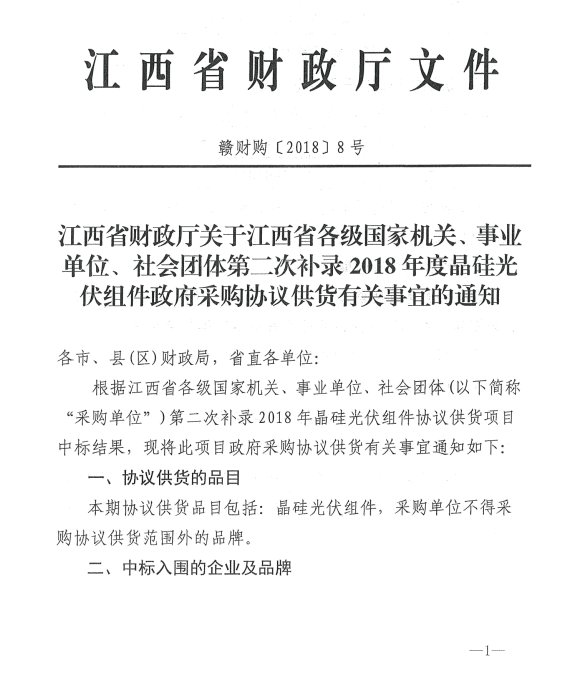 愛康、紅太陽(yáng)、銀環(huán)中標(biāo)江西第二次補(bǔ)錄2018晶硅組件協(xié)議供貨