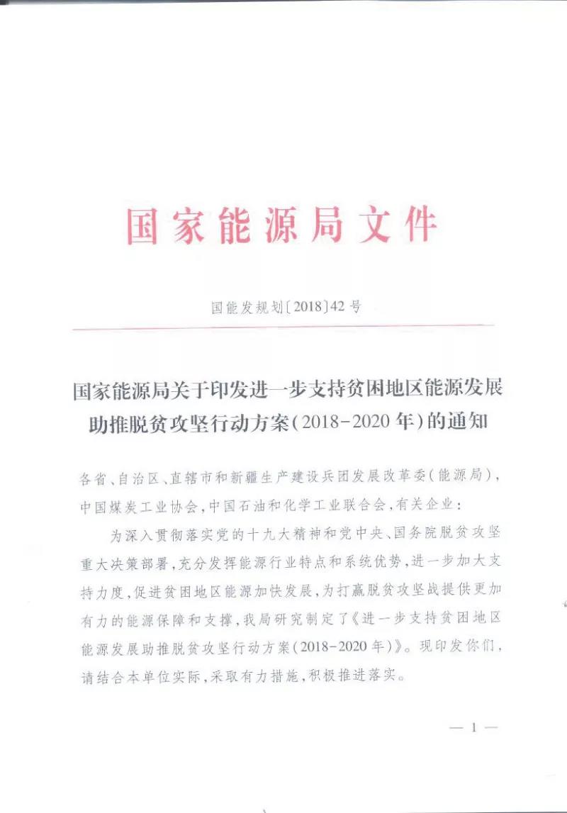 重磅！國家能源再發(fā)文，確保光伏扶貧優(yōu)先上網(wǎng)和全額收購！