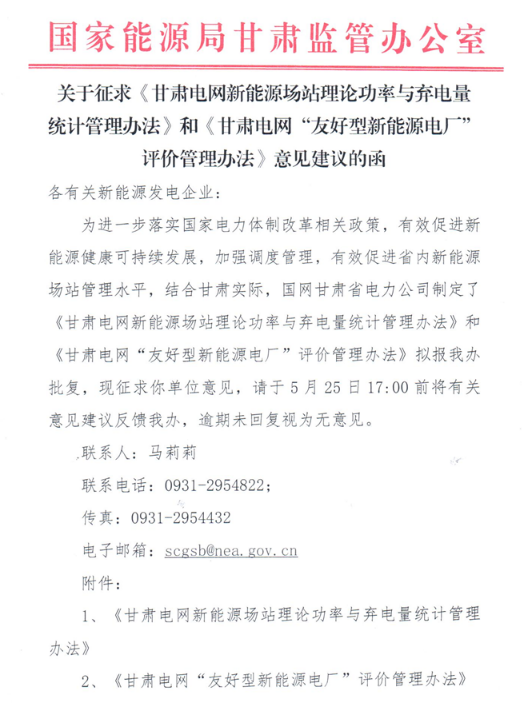 甘肅電網風電、光伏場站理論功率與棄電量統計管理辦法