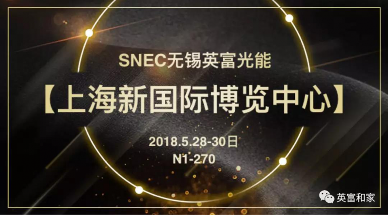 第二波丨2018SNEC精彩展臺(tái)看不停 原來(lái)他們還有這些活動(dòng)！