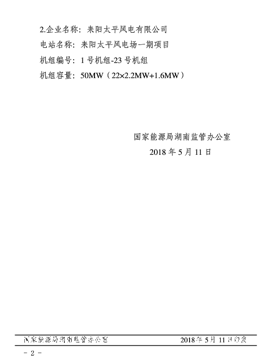 湖南兩家光伏、風(fēng)電企業(yè)電力業(yè)務(wù)許可（發(fā)電類）獲批