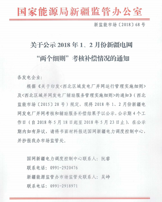 2018年1、2月新疆電網“兩個細則” 考核補償情況（光伏）