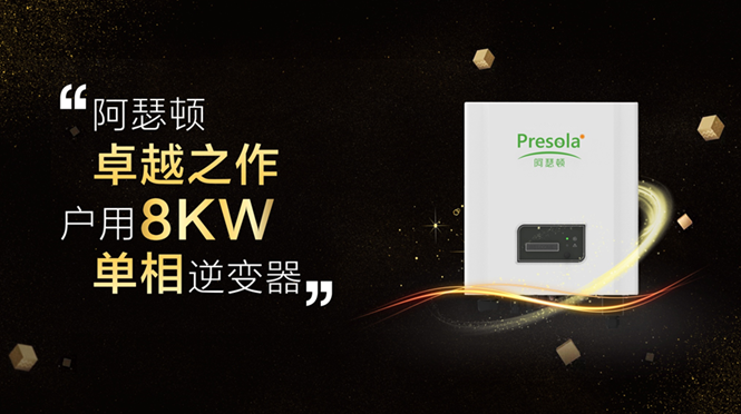 阿瑟頓將攜全新6kw-8kw單相機亮相SNEC盛會