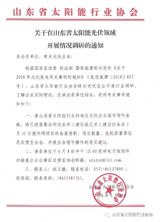 多地光伏行業(yè)協(xié)會發(fā)起“531新政”企業(yè)影響調(diào)查