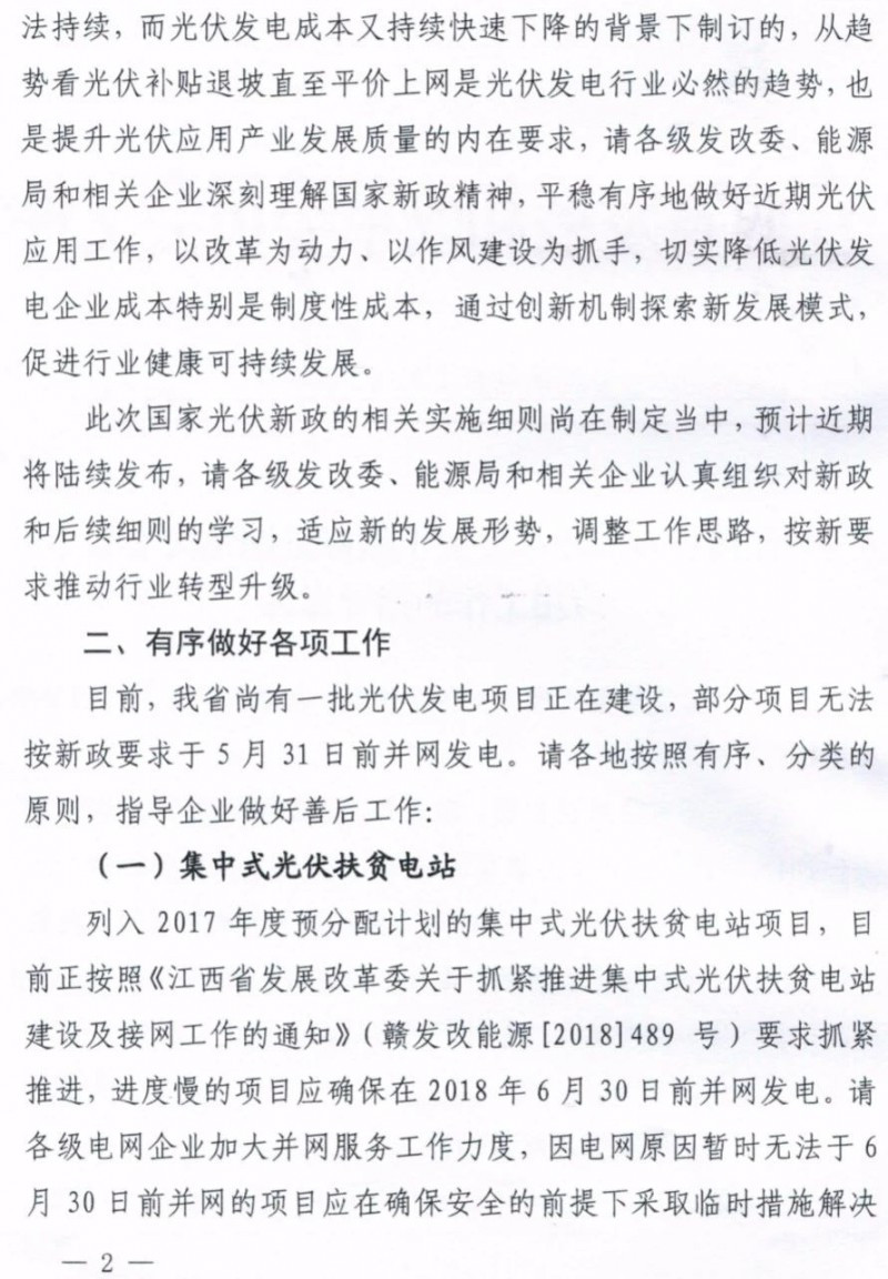 江西明確集中式光伏扶貧電站630前并網(wǎng)