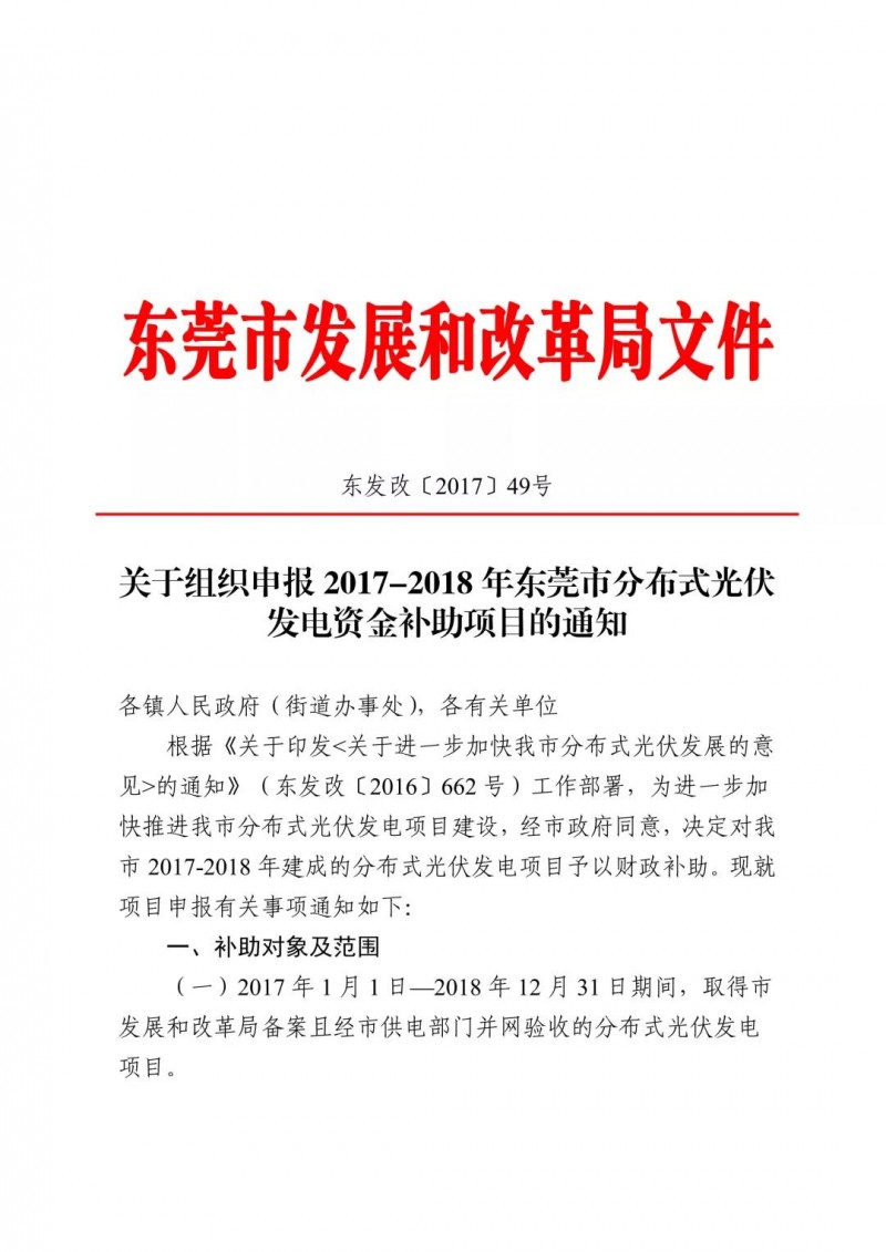 0.3元/度連補(bǔ)5年！東莞市分布式光伏補(bǔ)貼新政下發(fā) 項(xiàng)目容量?jī)H余12MW！