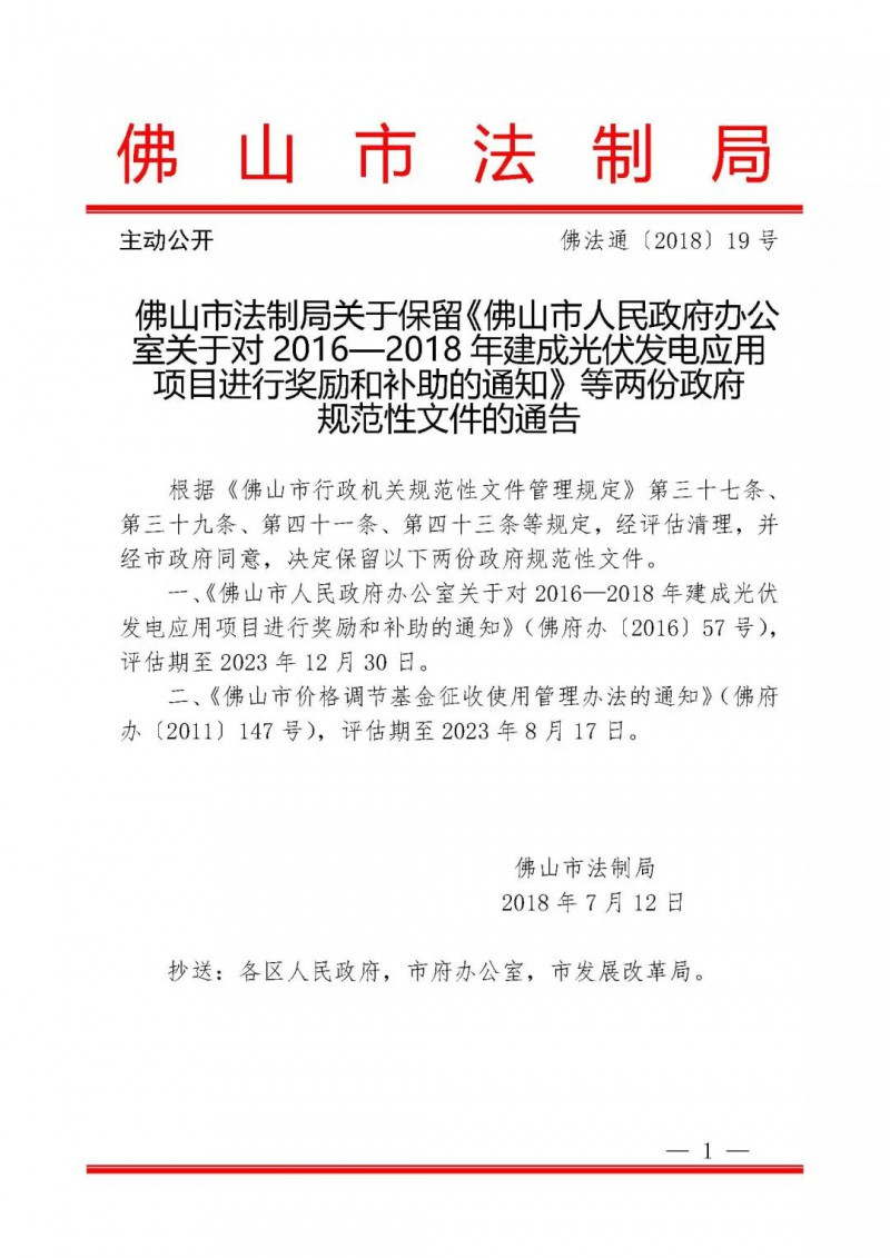 佛山：光伏補貼0.15元/度+1元/瓦延期至2023年