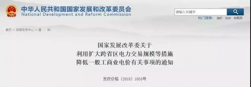 國家發(fā)改委：工商業(yè)電價降價！利用擴大跨省區(qū)電力交易規(guī)模等措施！