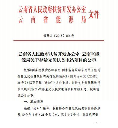 云南省關(guān)于存量光伏扶貧電站項目情況