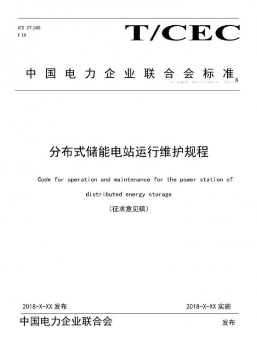 儲能又將填新標準 《分布式儲能電站運行維護規(guī)程》征求意見